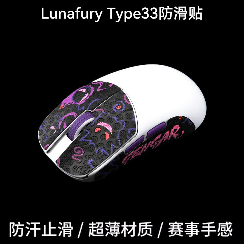 泰坦国度鼠标防滑贴适用LUNAFURYTYPE33防滑贴蜥蜴皮全包吸汗耐磨,电脑硬件/显示器/电脑周边,鼠标垫/贴/腕垫,淘宝优惠券,粉丝福利购,淘宝优惠卷