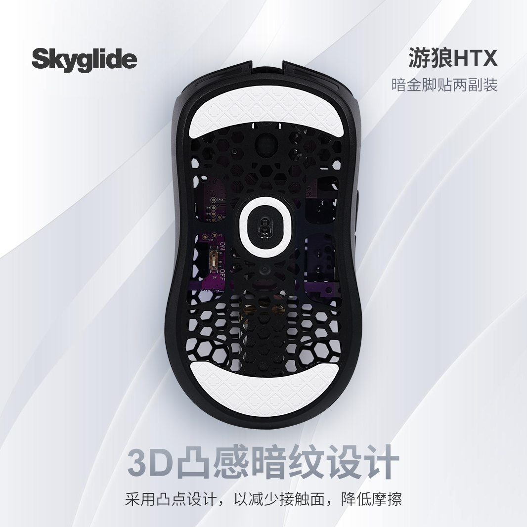 Skyglide暗金3D凸感适配GWolves游狼HTX HTS鼠标脚贴顺滑定位脚垫