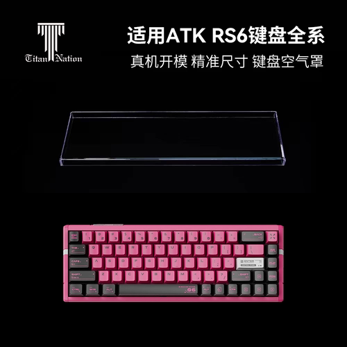 泰坦国度适用于ATK RS6磁轴专用防尘罩机械键盘罩亚克力键帽罩