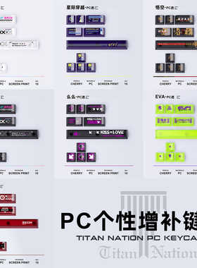 泰坦国度个性PC增补键帽机械键盘主题PC印花集么么黑悟空EVA扎古
