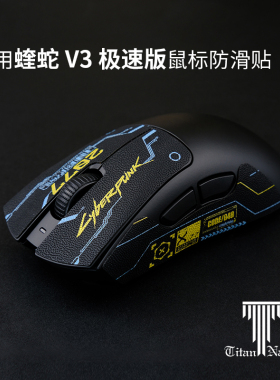 泰坦国度适用于蝰蛇v3极速版泰坦皮鼠标防滑贴毒蝰v3定制防滑汗贴