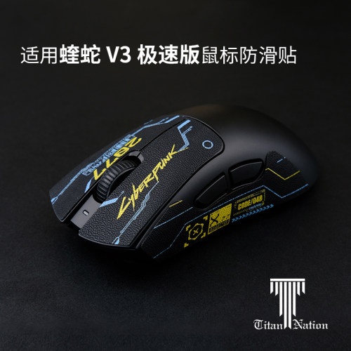 泰坦国度适用于蝰蛇v3极速版汗贴