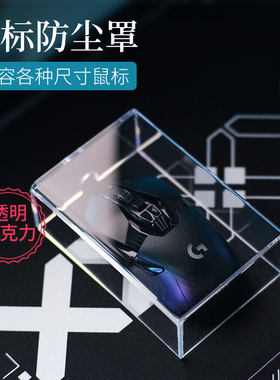 泰坦国度鼠标防尘罩热弯亚克力适配GPWG502毒蝰G903卓威通用