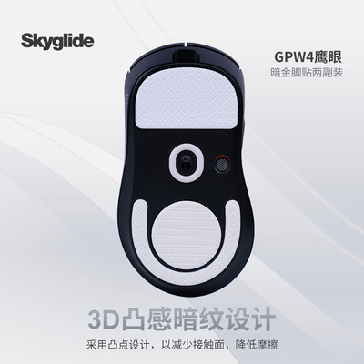 适用于罗技GPW4鹰眼/朱雀脚贴