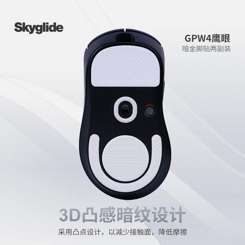 适用于罗技GPW4鹰眼/朱雀脚贴