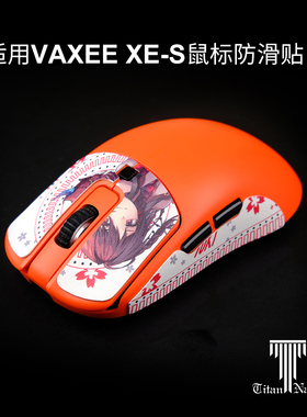 泰坦国度适用于VAXEE泰坦皮XES XE-S鼠标防滑贴np01s XEW定制汗贴