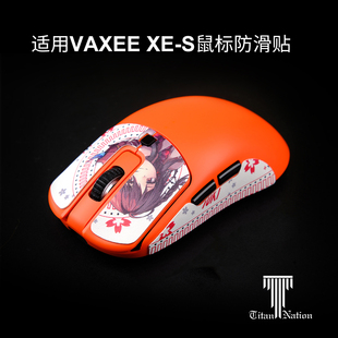 XEW定制汗贴 S鼠标防滑贴np01s 泰坦国度适用于VAXEE泰坦皮XES
