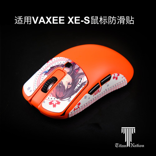 泰坦国度适用于XE-S鼠标防滑贴