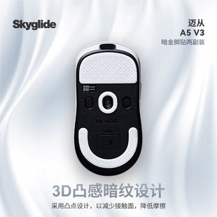 Skyglide暗金鼠标脚贴适用于迈从A5V3特氟龙超顺滑耐磨鼠标脚垫