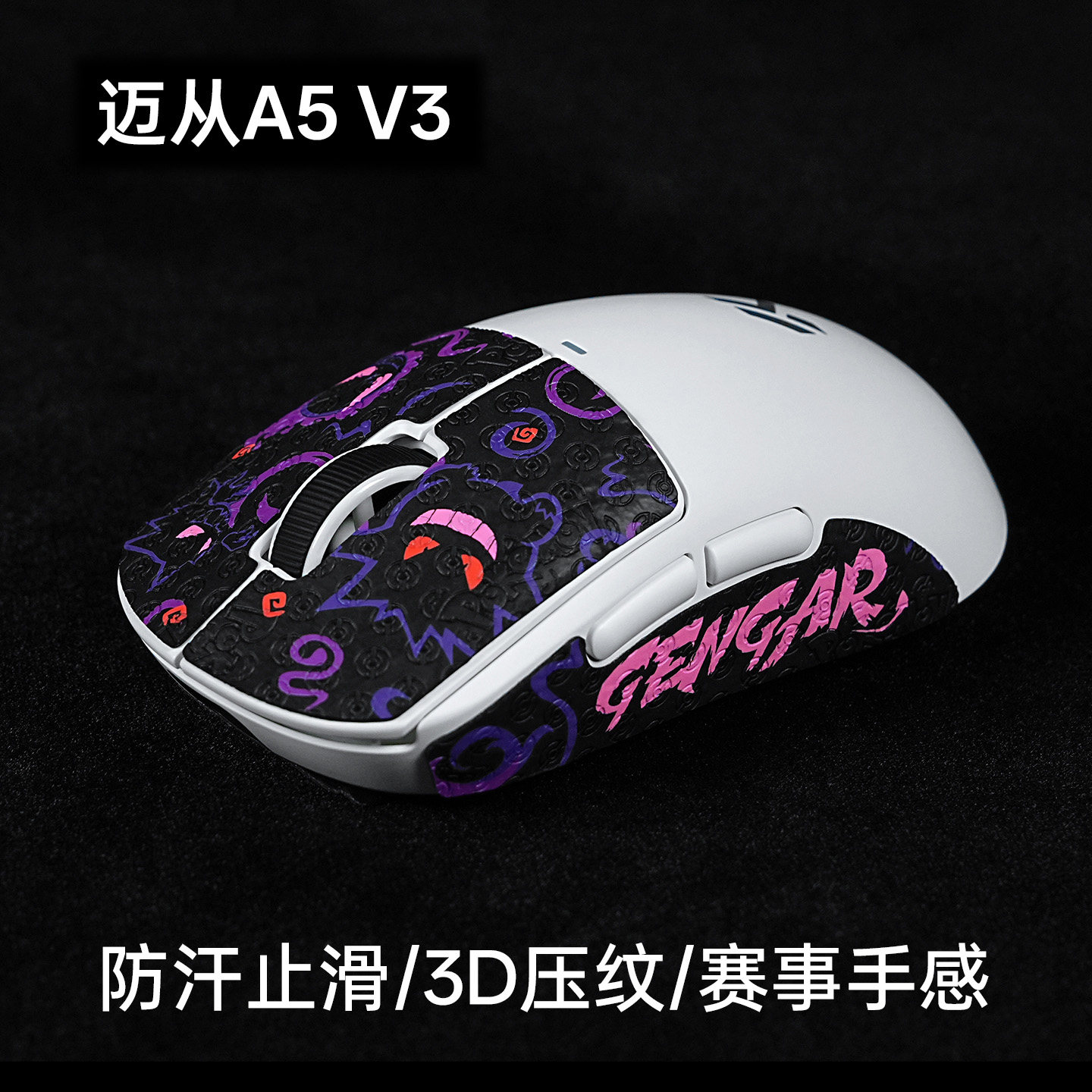 泰坦国度适用于迈从A5v3电竞鼠标防滑贴蜥蜴皮超薄定制防滑吸汗贴