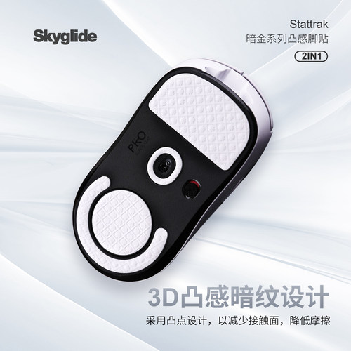 Skyglide暗金凸感顺滑鼠标脚贴