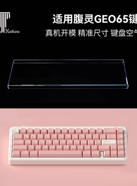 泰坦国度适用于腹灵GEO65 he专用防尘罩机械键盘罩亚克力键帽罩