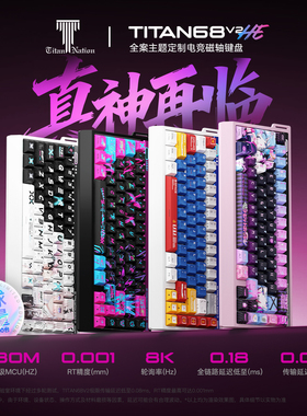 泰坦国度TITAN68V2HE磁轴键盘游戏电竞 高端主题全铝键盘无畏契约