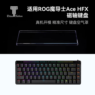 泰坦国度适用于ROG魔导士ACE HFX专用防尘罩68配列亚克力键帽罩