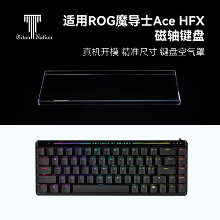 泰坦国度适用于ROG魔导士ACE HFX专用防尘罩68配列亚克力键帽罩