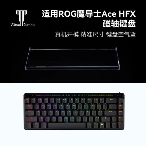 泰坦国度适用于ROG魔导士ACE HFX专用防尘罩68配列亚克力键帽罩
