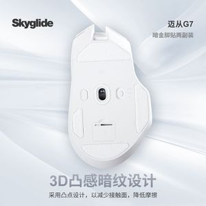 Skyglide暗金脚贴适用于迈从G7鼠标脚贴顺滑耐磨操控定位凸点脚垫