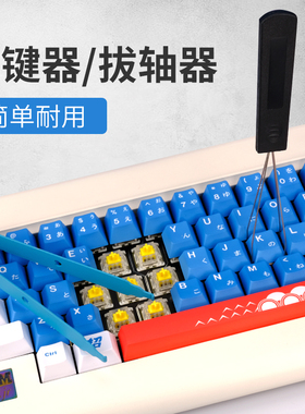 机械键盘加厚硬钢质拔轴器客制化热拔插拆取轴钢丝拔键器键盘刷