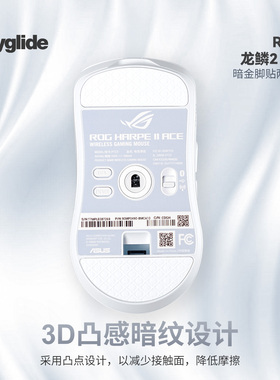 Skyglide暗金鼠标脚贴适用于ROG龙鳞2ace顺滑耐磨操控定位凸点垫
