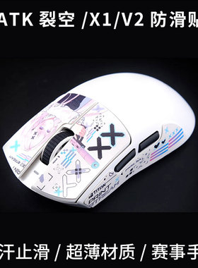 泰坦国度鼠标防滑贴适用ATK烈空X1V2大师Ultra MAX泰坦皮全包吸汗