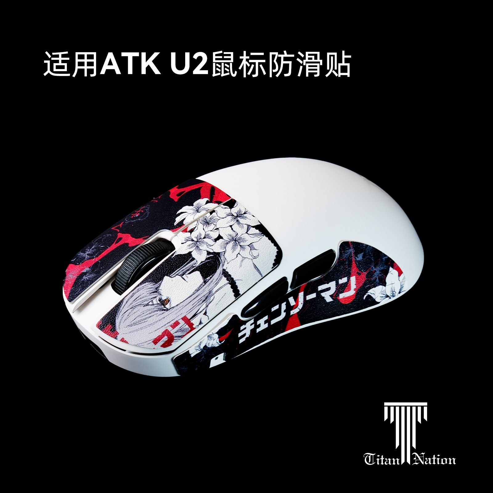 泰坦国度适用于ATK烈空U2/SE/PRO/PLUS/ULTRA鼠标防滑贴泰坦皮汗