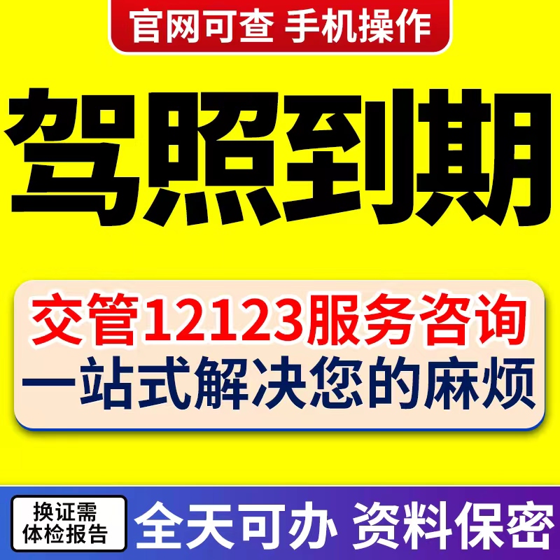 全国换驾驶证六年十年驾照到期换证期满换证12123服务咨询