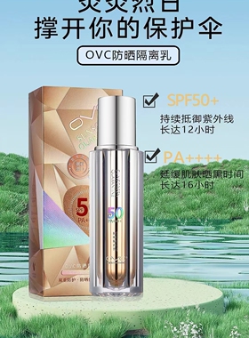 欧薇皙OVC防晒隔离乳SPF50PA+++清爽不油腻轻薄透气 防晒隔