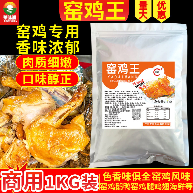 窑鸡王专用窑鸡粉烧鸡鸡翅腌料商用盐焗鸡叫花鸡烤鸡手撕鸡增香王