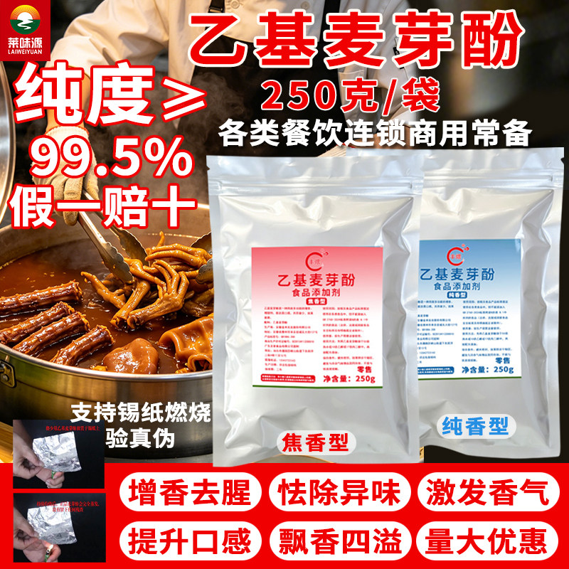 正品乙基麦芽酚假一赔十增香去腥