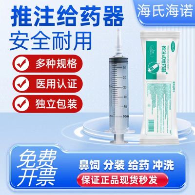 海氏海诺注推式给药器鼻饲针管推流食喂饭换药医用大针筒喂药器