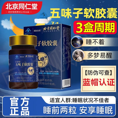 五味子软胶囊北京同仁堂快改善睡眠天然植物官方旗舰店官网正品