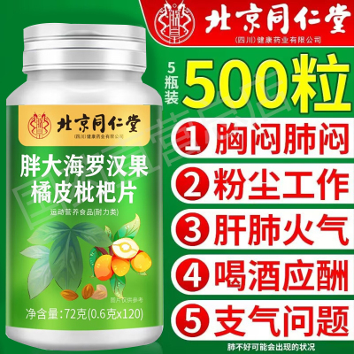 北京同仁堂胖大海罗汉果橘皮枇杷片清肺止咳慢性润喉养生茶官正品