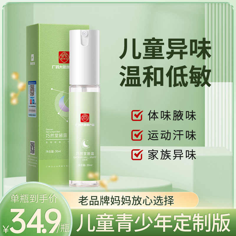 白云山拜迪生物青少年腋露止汗露除臭腋下止汗净味温和儿童正品