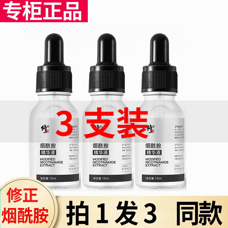 修正烟酰胺原液面部精华液美白熊果苷保湿补水抗皱淡斑玻尿酸男女