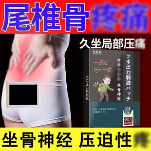 坐骨神经贴屁股大腿麻腰椎压神走不了路迫经腰部专用贴膏买二送一