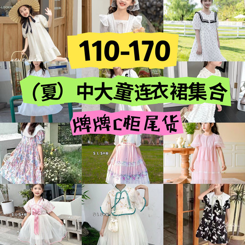 110-170断码清仓品牌撤柜折扣童装中大童女童儿童连衣裙集合1