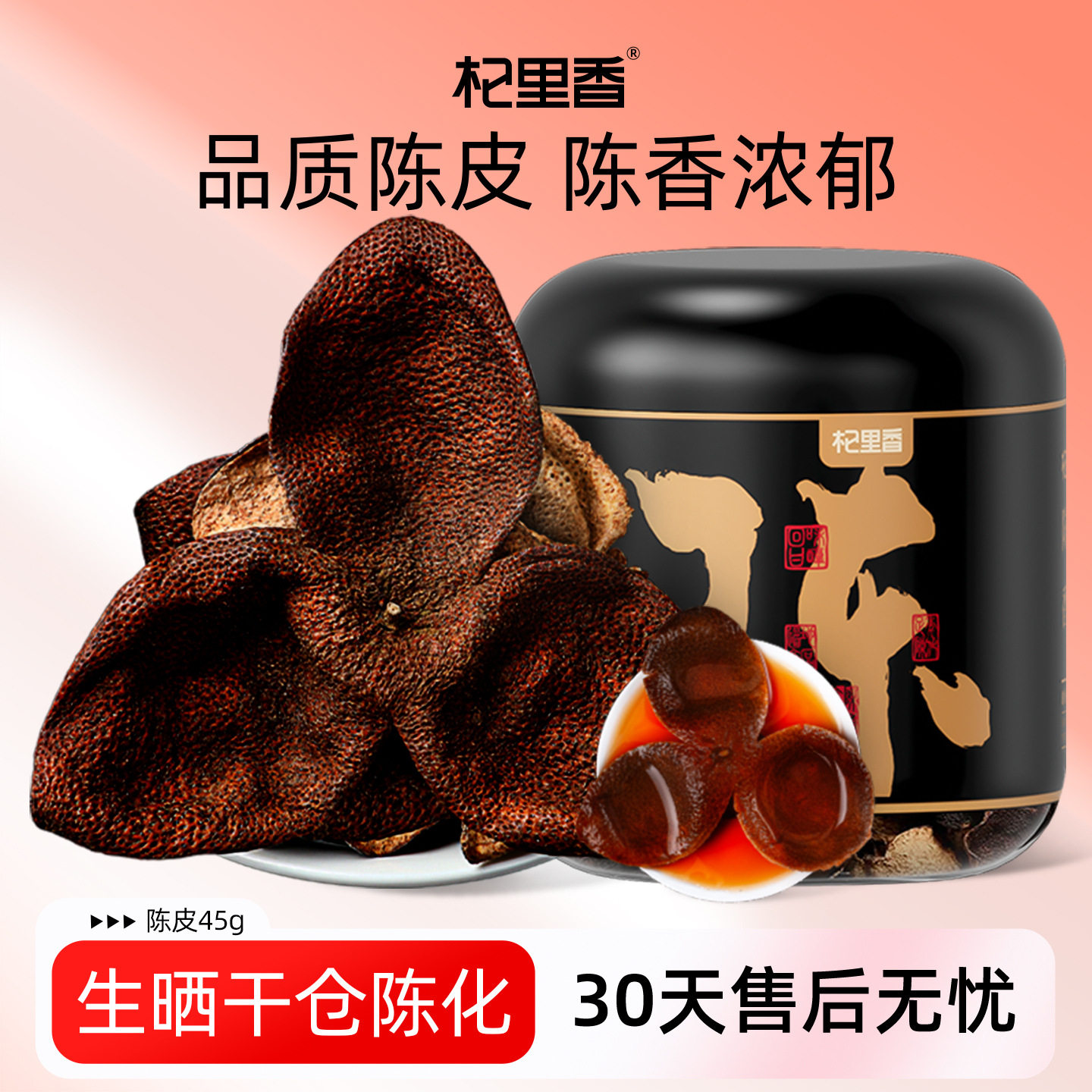 杞里香特产老陈皮干45g瓶装道地陈年江门橘子皮陈皮茶厂家批发
