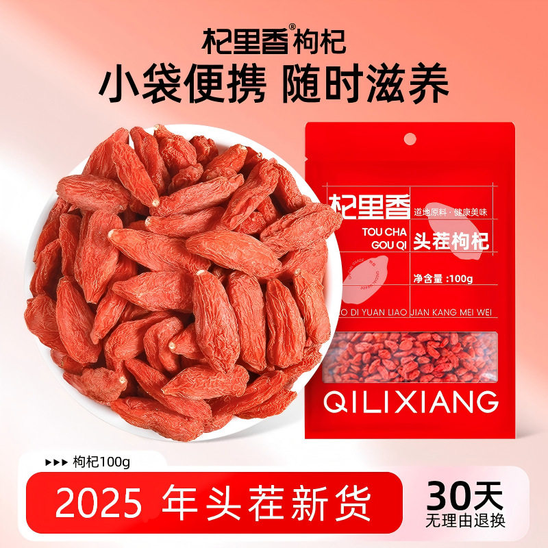 杞里香特级红枸杞100g袋装宁夏红枸杞子大果红枸杞茶茶饮小袋便携图片
