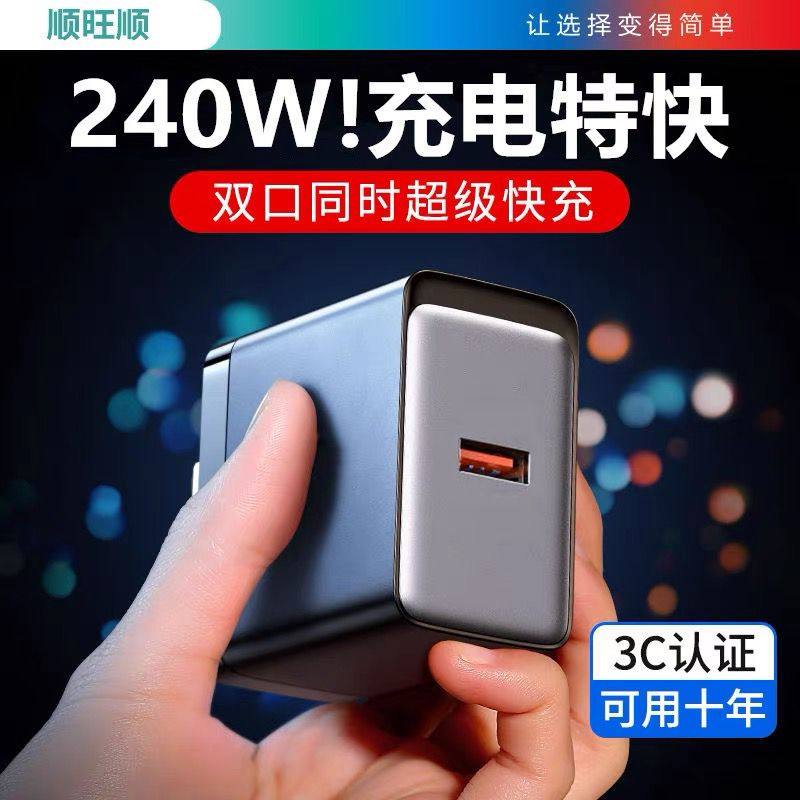 240W手机充电器超级快充三合一数据线套装充电线适用华为小米OPPO苹果vivo安卓手机平板USB单口双口全兼容