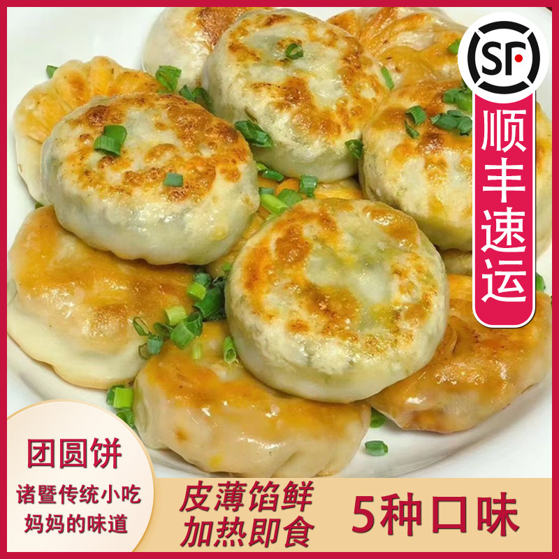 诸暨特产萝卜丝肉煎饼西子团圆饼馅饼预制儿童早点夜宵馅饼半成品