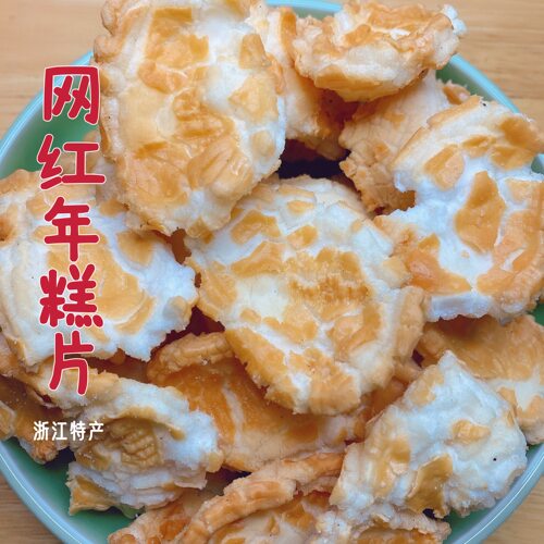 劳大爷浙江特产网红虎皮怀旧年糕