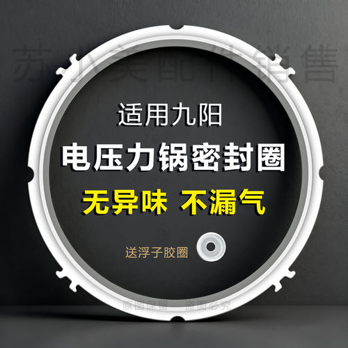 适用九阳电压力锅配件密封圈