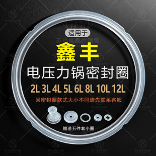 适用鑫丰电压力锅胶圈2L3L4L5L6L电高压锅配件密封圈加厚锅盖垫圈