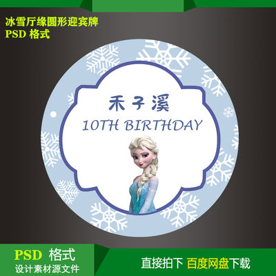 冰雪奇缘宝宝百天生日派对迎宾牌小公主kt板迎宾牌设计PSD源素材