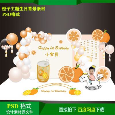 橙色橙子主题宝宝周岁儿童生日派对背景KT板喷绘设计素材psd文件