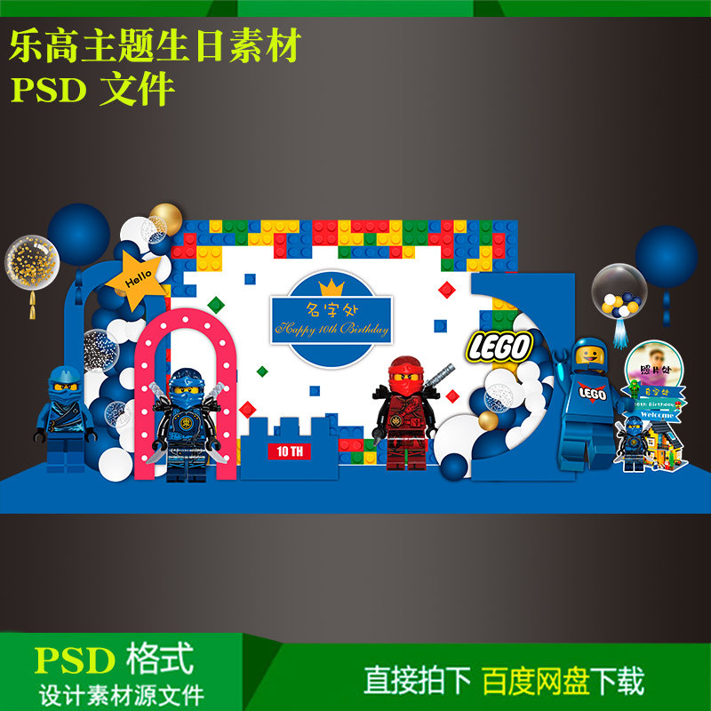 乐高主题宝宝宴男孩10岁生日派对迎宾背景kt板设计素材psd源文件