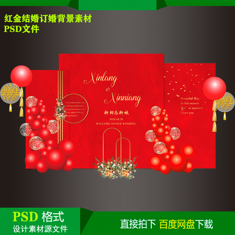 红金结婚主题婚礼订婚宴生日派对背景KT板喷绘设计素材psd文件