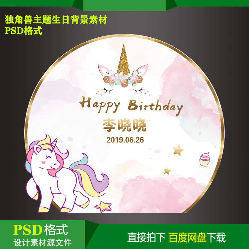 独角兽主题宝宝百天生日派对迎宾牌背景KT板喷绘设计素材psd文件