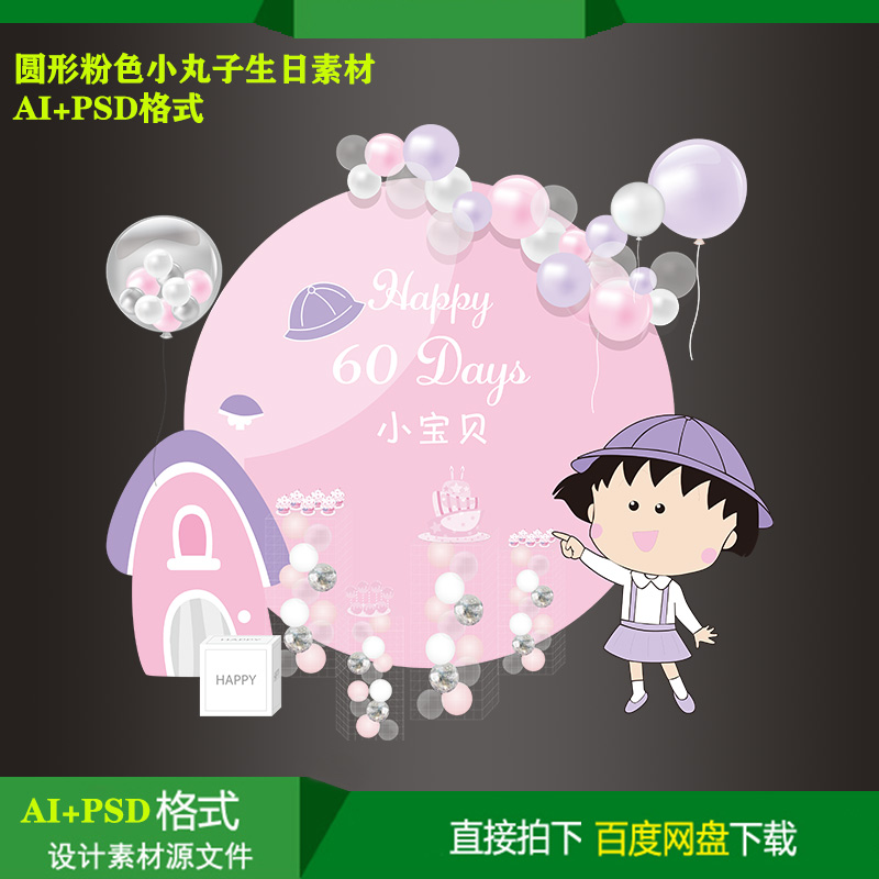 圆形粉色小丸子宝宝百天生日派对迎宾背景KT板喷绘设计素材ai文件
