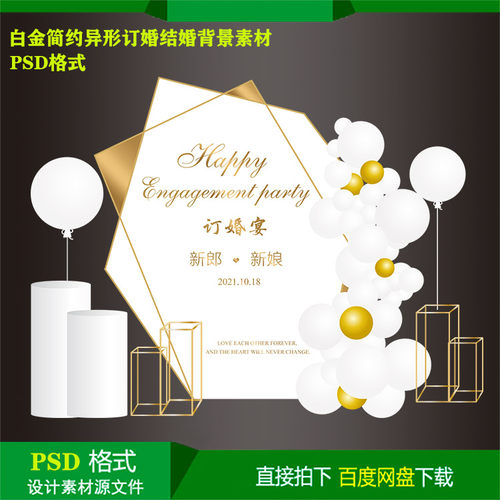 白金简约订婚宴结婚婚礼异形迎宾背景KT板喷绘设计素材psd源文件